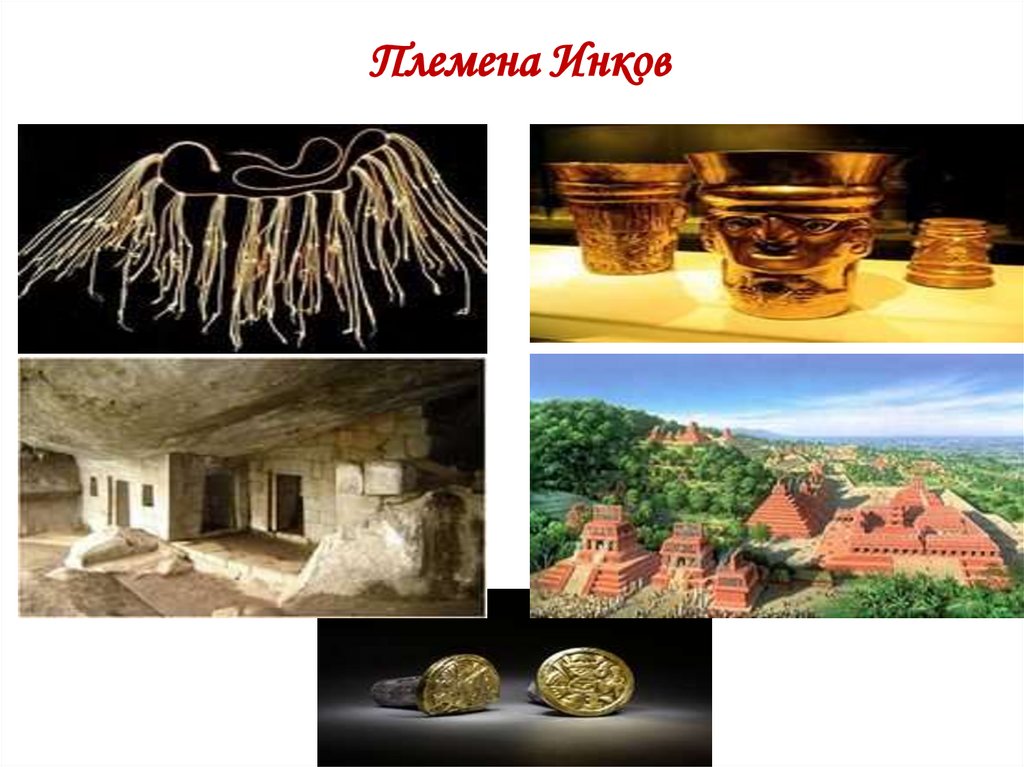 Племена Инков