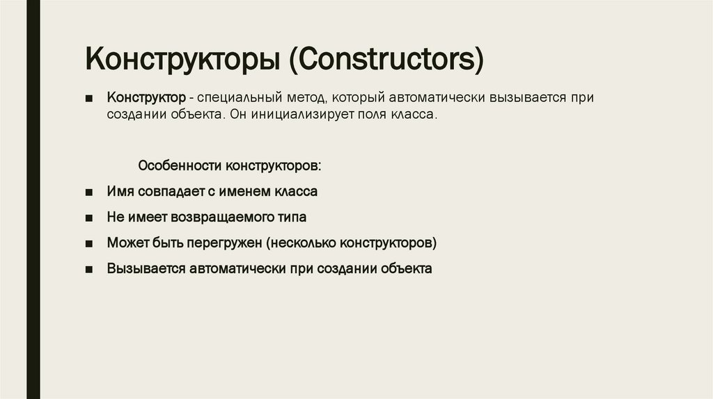 Конструкторы (Constructors)