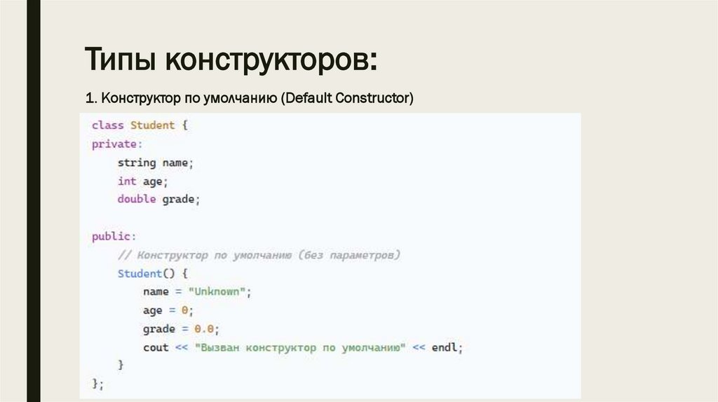 Типы конструкторов:
