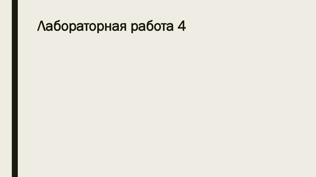 Лабораторная работа 4