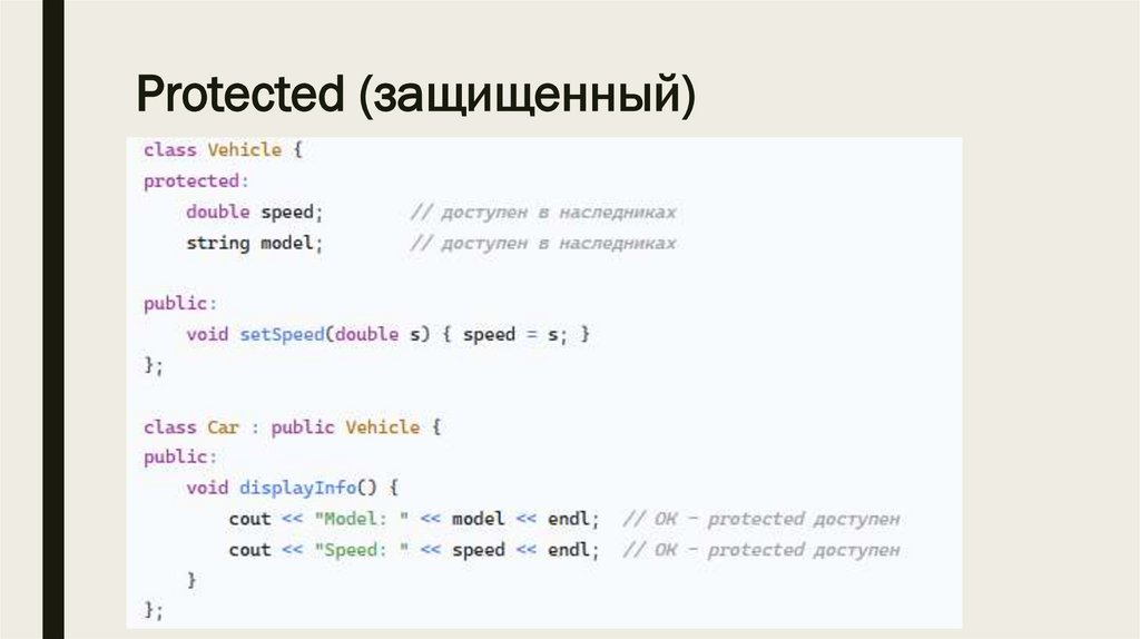 Protected (защищенный)