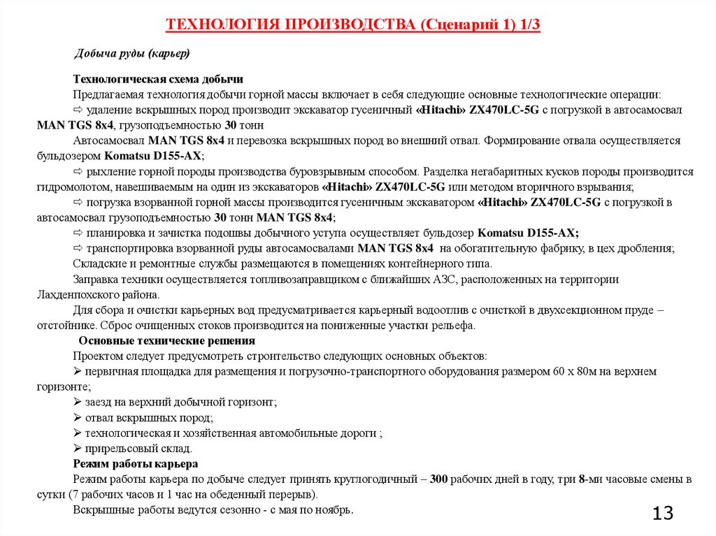 ТЕХНОЛОГИЯ ПРОИЗВОДСТВА (Сценарий 1) 1/3