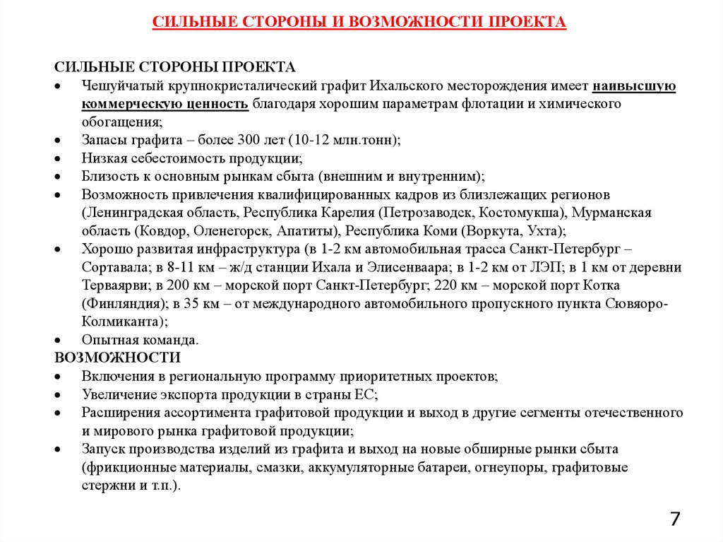 СИЛЬНЫЕ СТОРОНЫ И ВОЗМОЖНОСТИ ПРОЕКТА