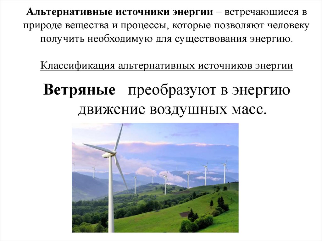 Альтернативные источники энергии – встречающиеся в природе вещества и процессы, которые позволяют человеку получить необходимую