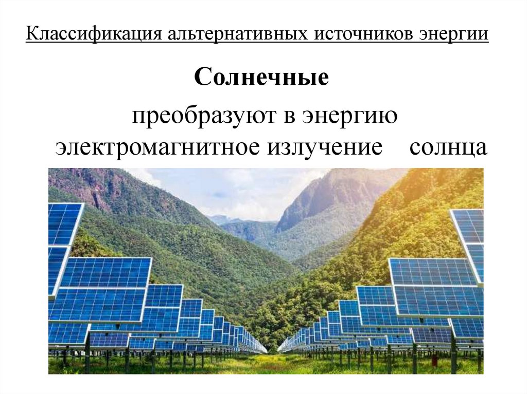 Классификация альтернативных источников энергии