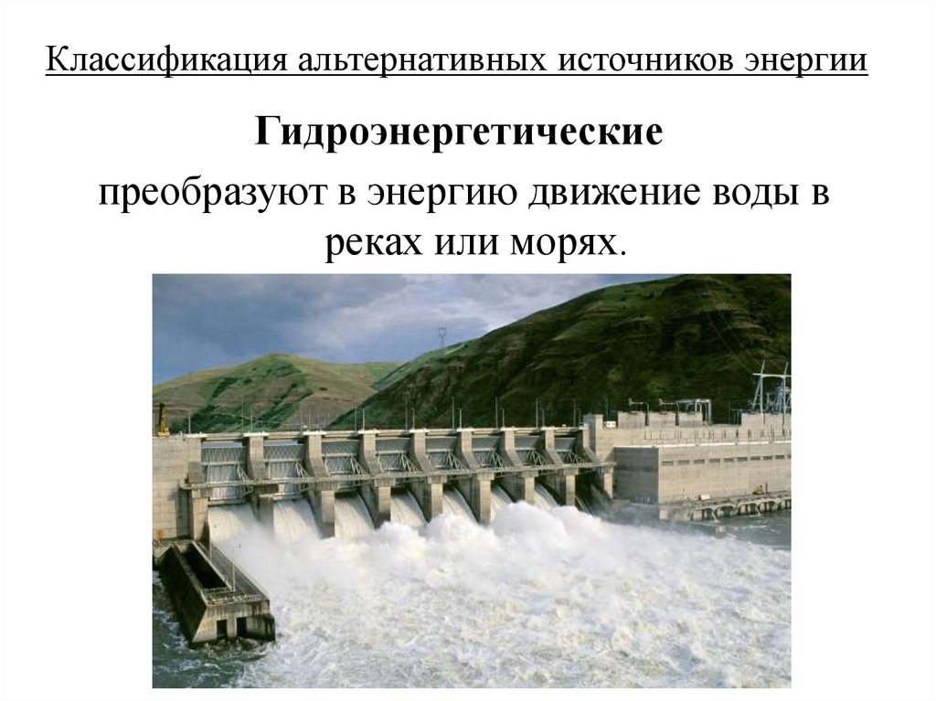 Классификация альтернативных источников энергии
