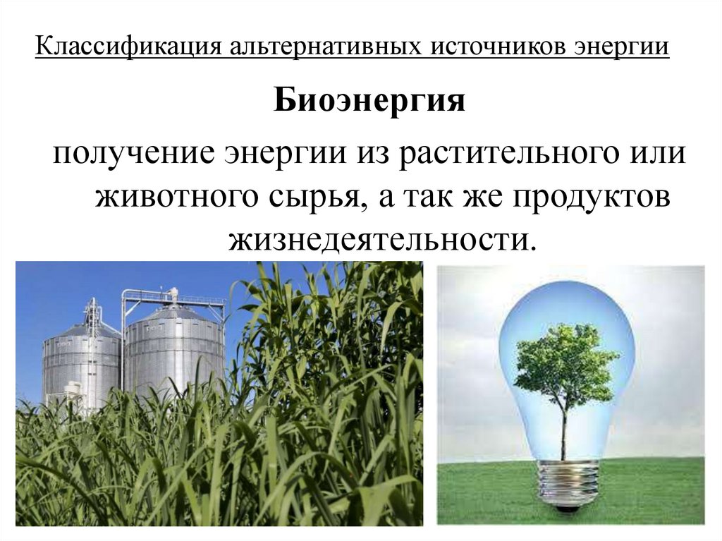 Классификация альтернативных источников энергии