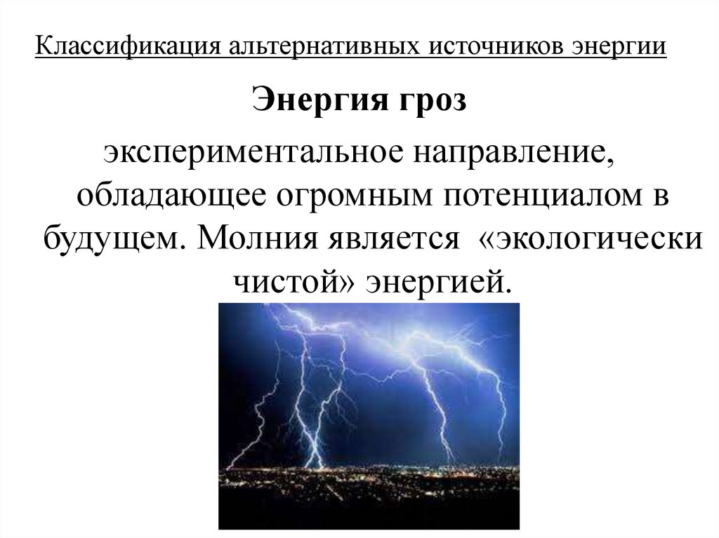Классификация альтернативных источников энергии