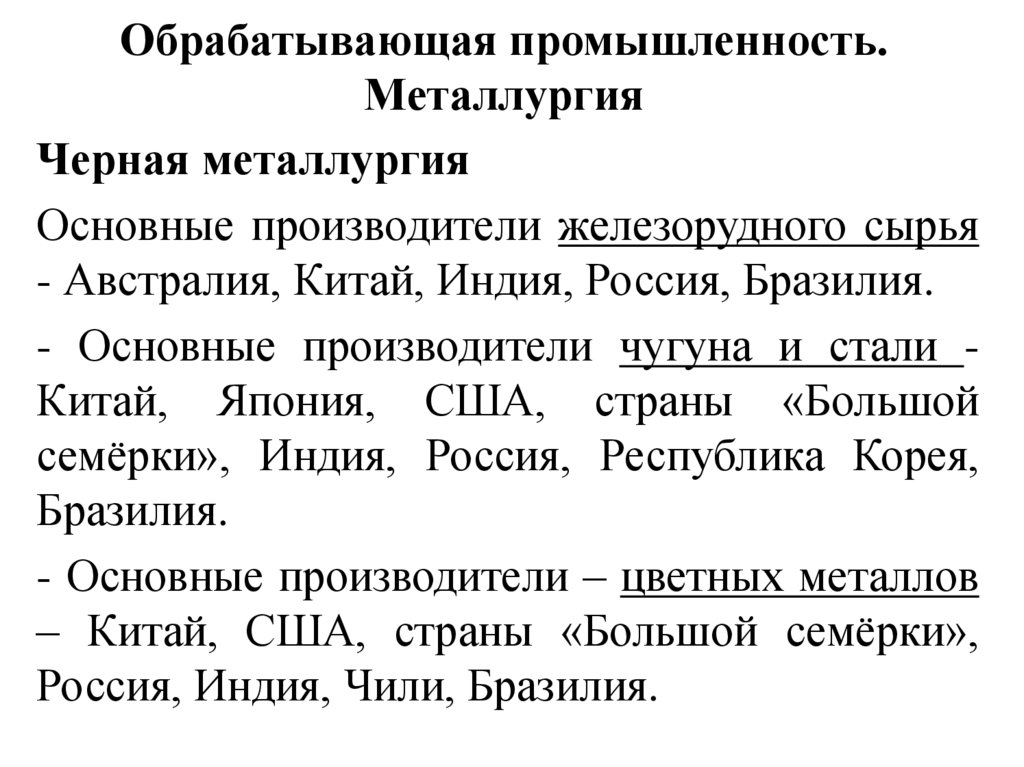 Обрабатывающая промышленность. Металлургия