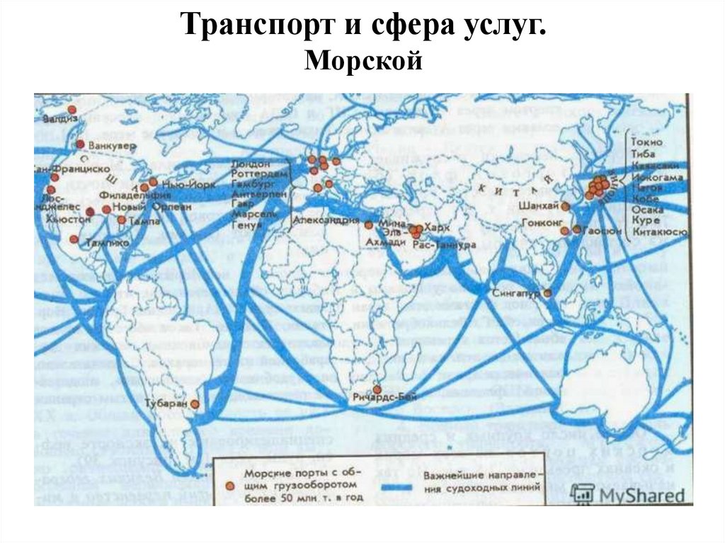 Транспорт и сфера услуг. Морской