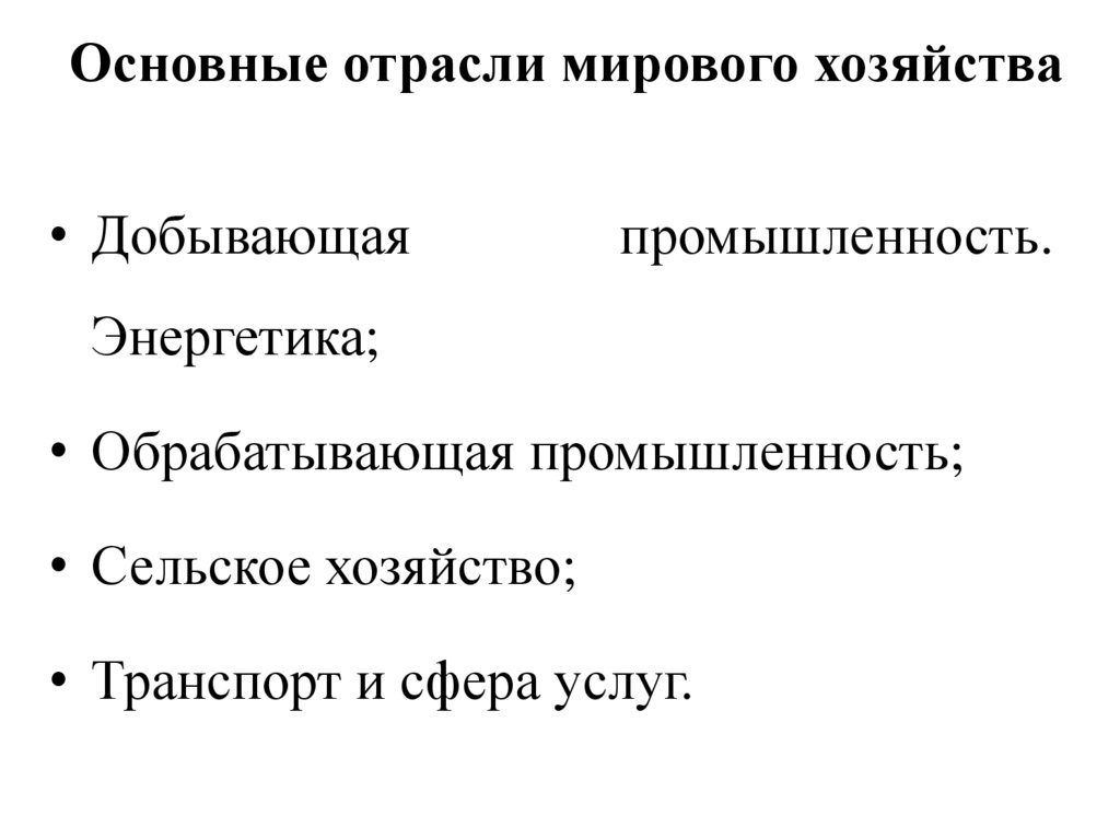 Основные отрасли мирового хозяйства