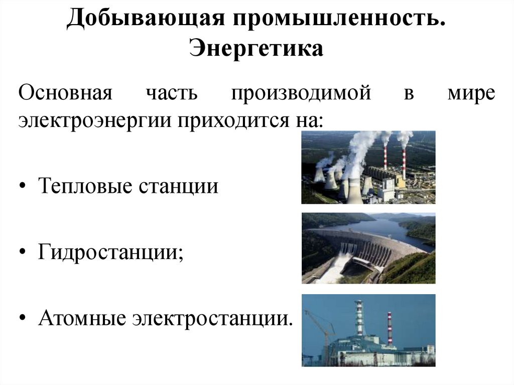 Добывающая промышленность. Энергетика