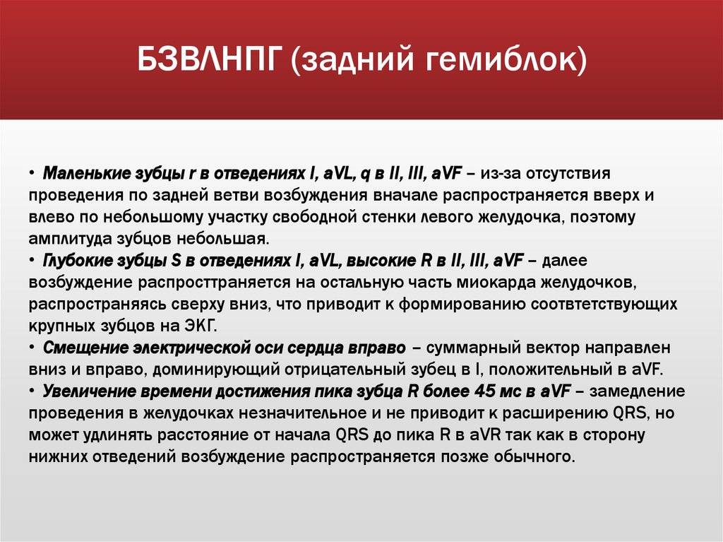 БЗВЛНПГ (задний гемиблок)