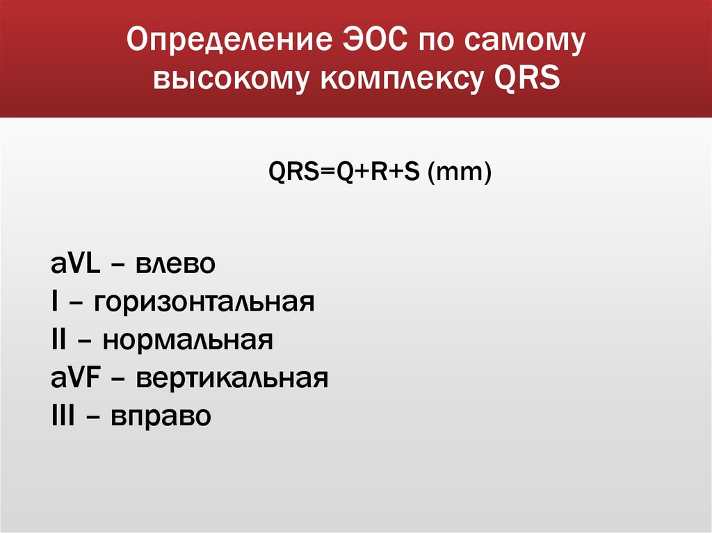 Определение ЭОС по самому высокому комплексу QRS