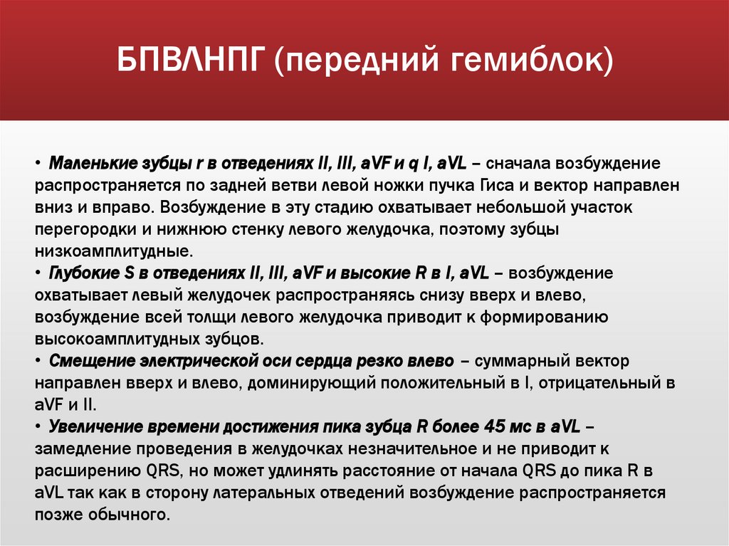 БПВЛНПГ (передний гемиблок)