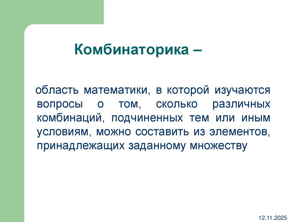Комбинаторика –