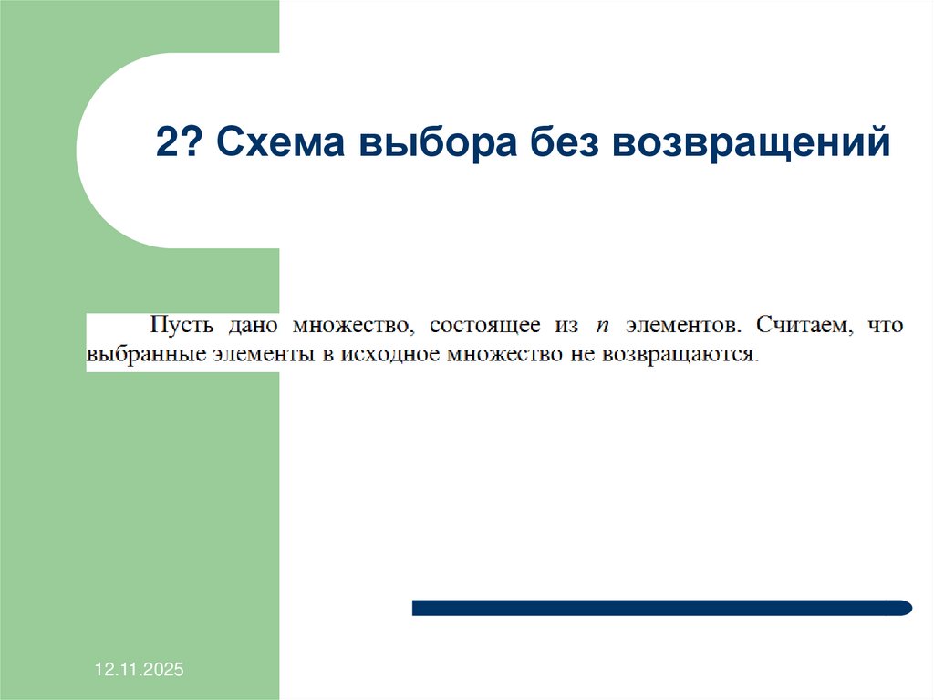 2? Схема выбора без возвращений