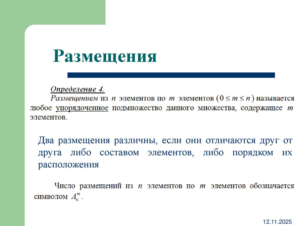 Размещения