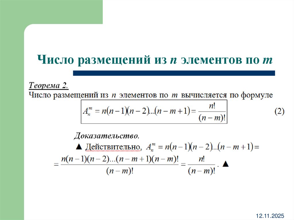 Число размещений из n элементов по m