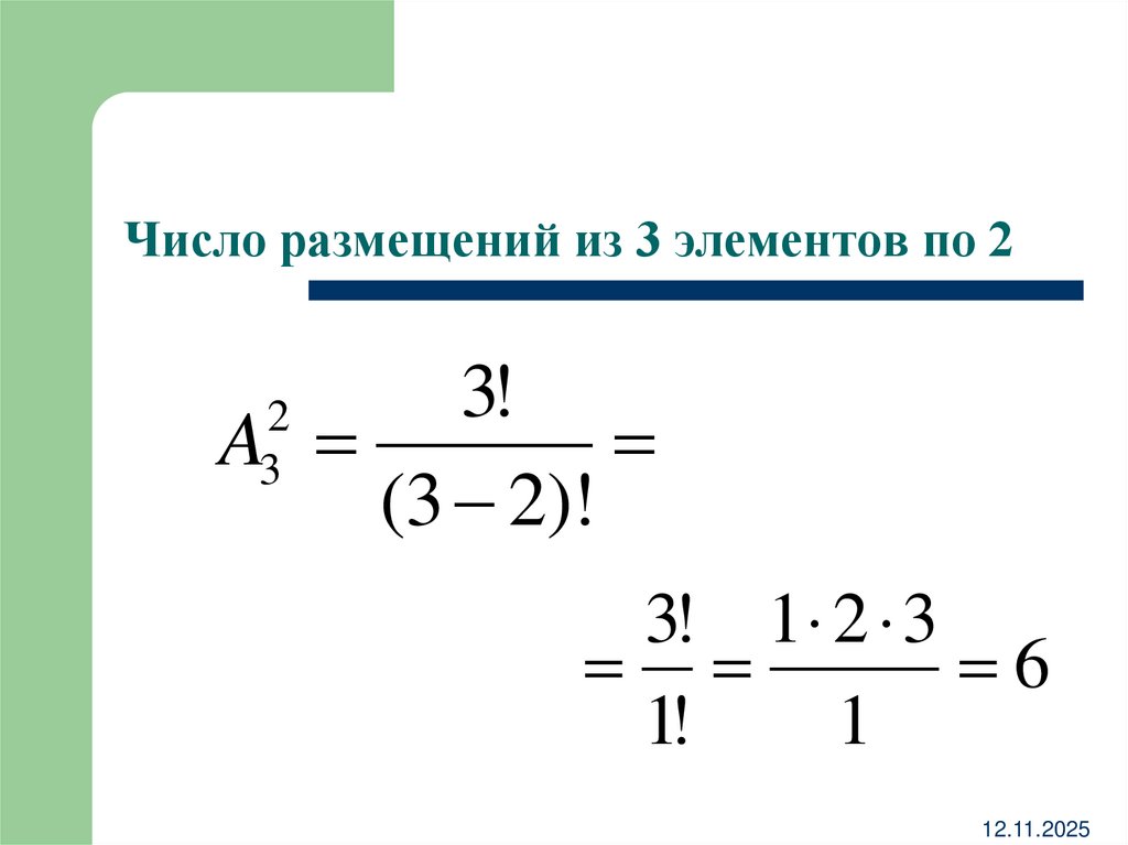 Число размещений из 3 элементов по 2
