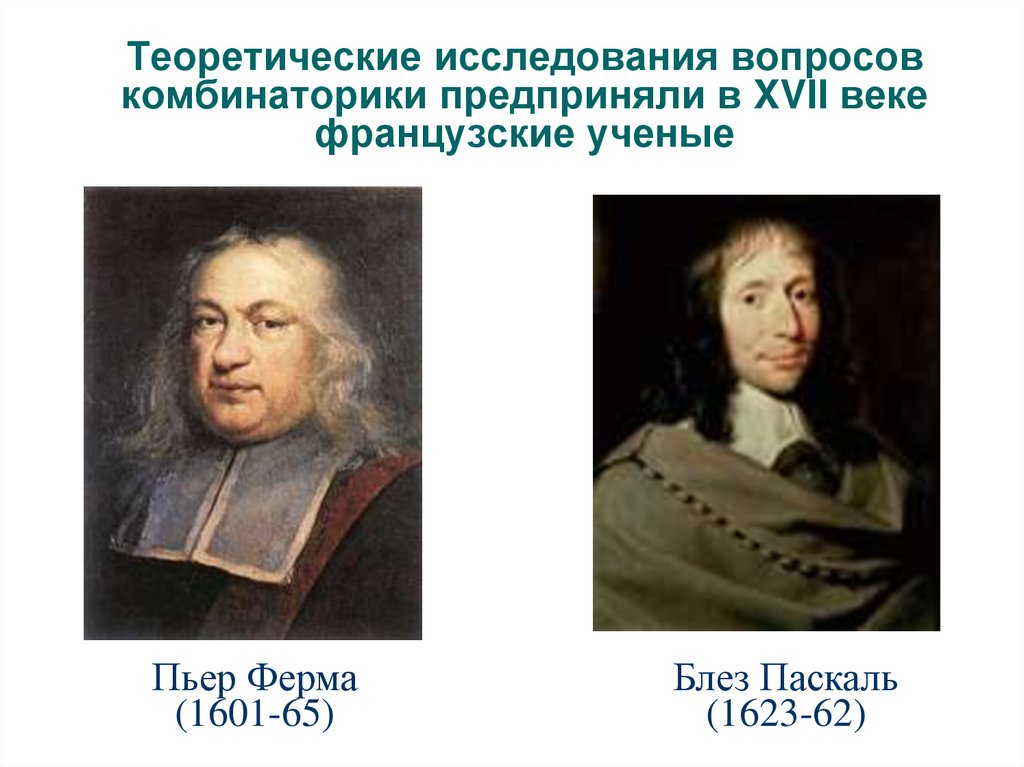 Теоретические исследования вопросов комбинаторики предприняли в XVII веке французские ученые