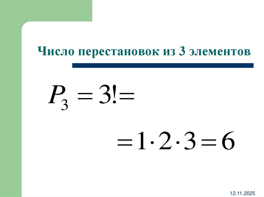 Число перестановок из 3 элементов