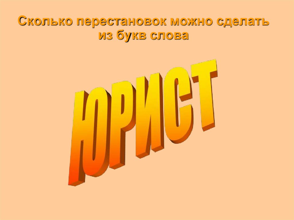 Сколько перестановок можно сделать из букв слова