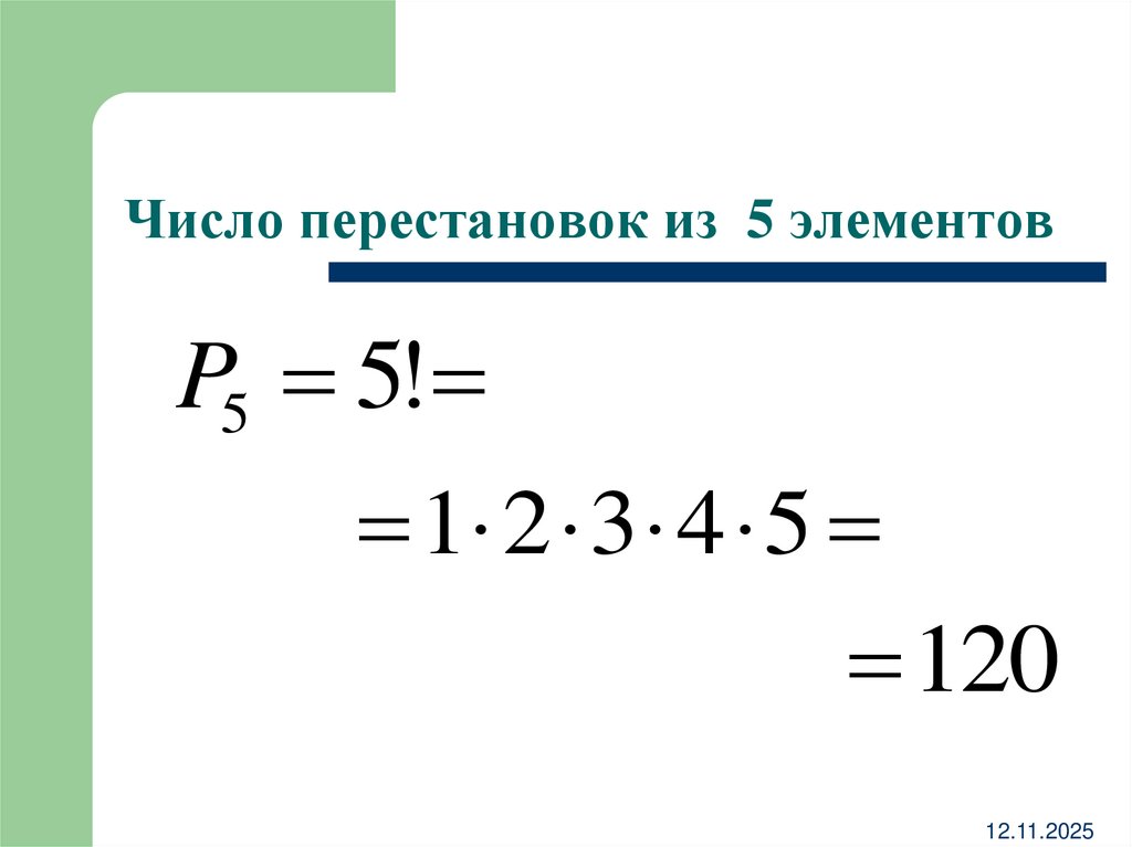 Число перестановок из 5 элементов