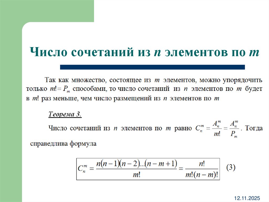Число сочетаний из n элементов по m