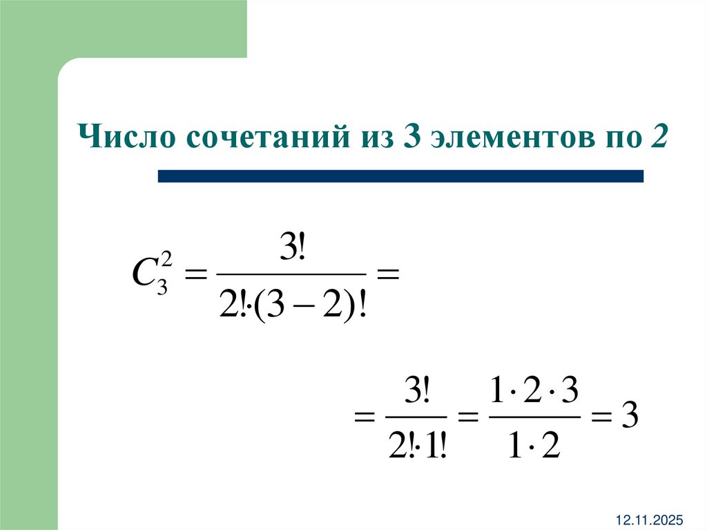 Число сочетаний из 3 элементов по 2