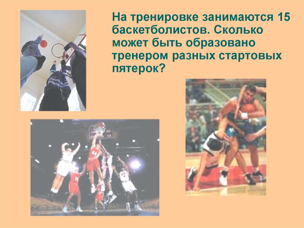 На тренировке занимаются 15 баскетболистов. Сколько может быть образовано тренером разных стартовых пятерок?