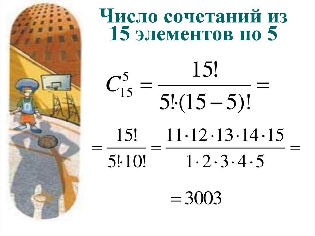 Число сочетаний из 15 элементов по 5