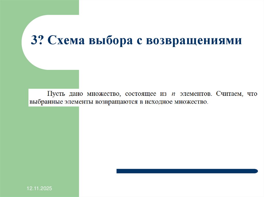 3? Схема выбора с возвращениями