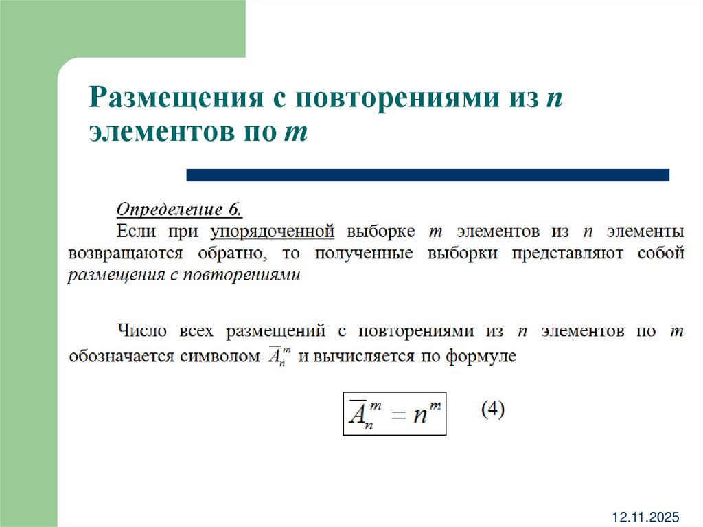 Размещения с повторениями из n элементов по m