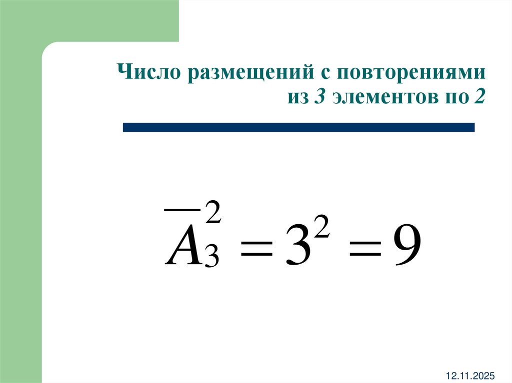 Число размещений с повторениями из 3 элементов по 2