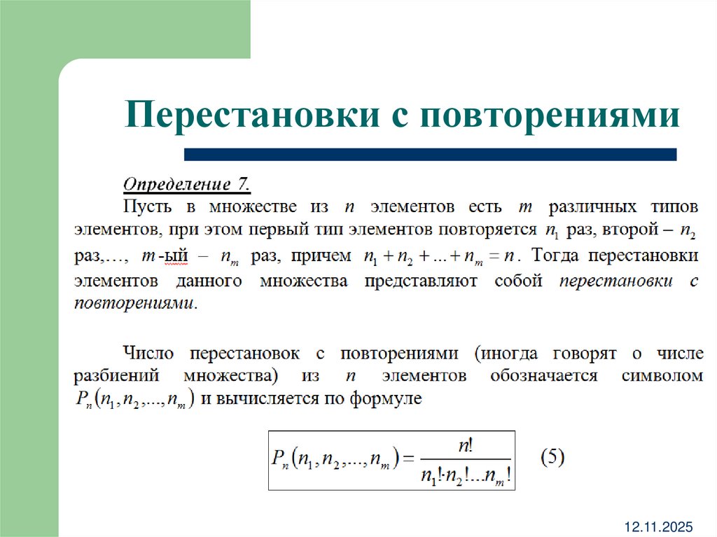 Перестановки с повторениями