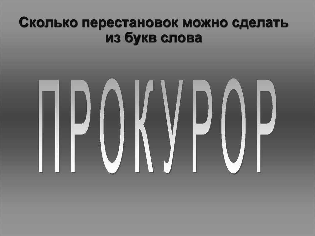Сколько перестановок можно сделать из букв слова