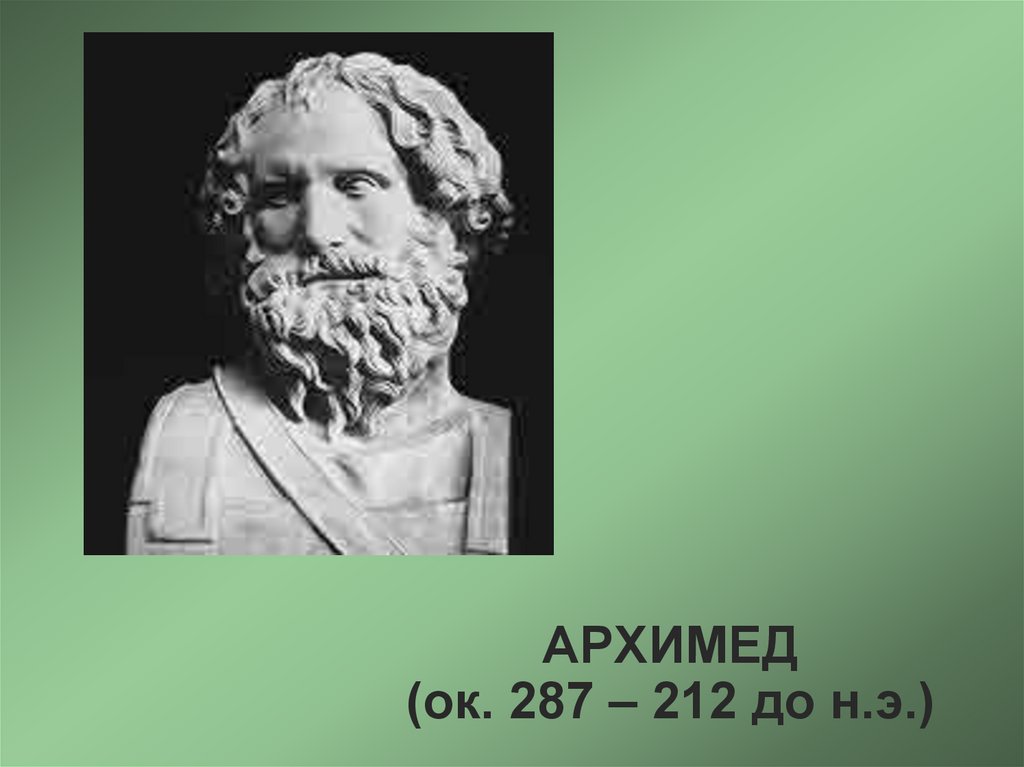 АРХИМЕД (ок. 287 – 212 до н.э.)