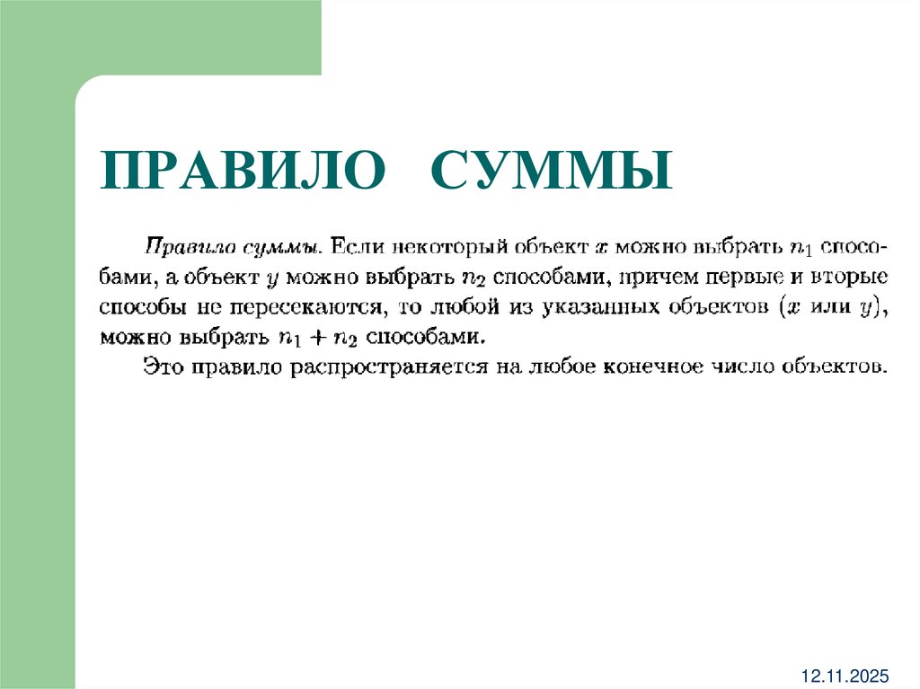 ПРАВИЛО СУММЫ