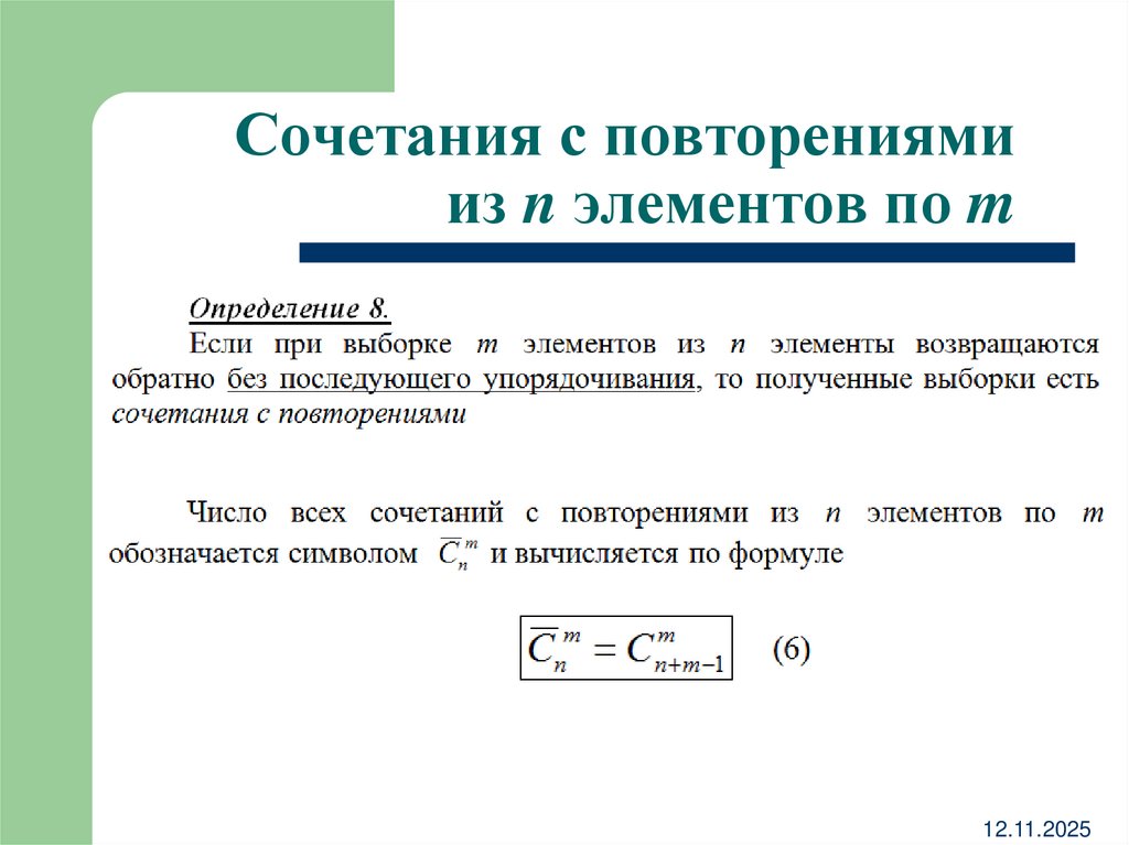 Сочетания с повторениями из n элементов по m