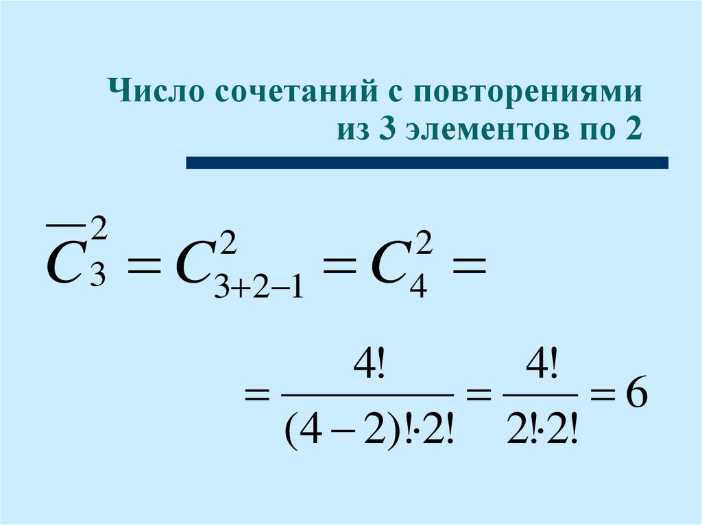 Число сочетаний с повторениями из 3 элементов по 2