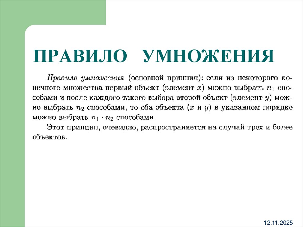 ПРАВИЛО УМНОЖЕНИЯ