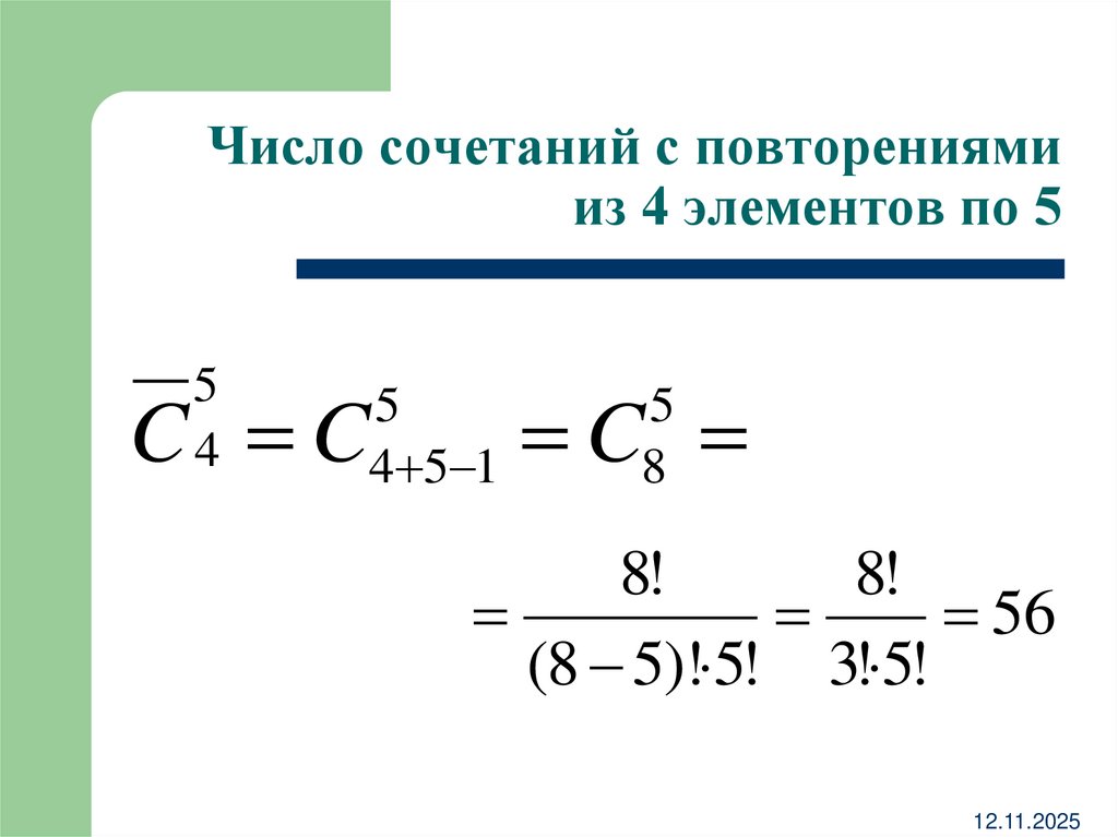 Число сочетаний с повторениями из 4 элементов по 5