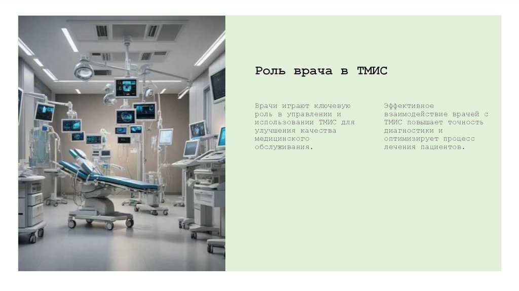 Роль врача в ТМИС