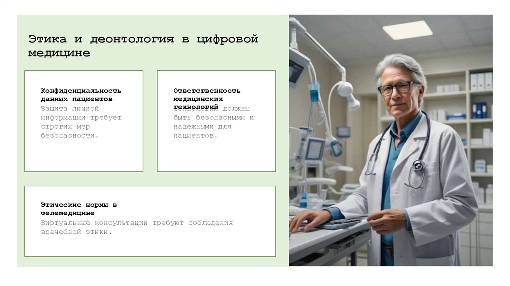 Этика и деонтология в цифровой медицине