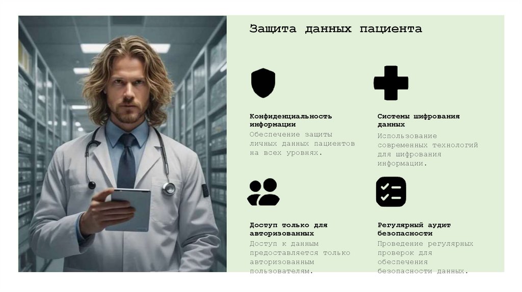 Защита данных пациента