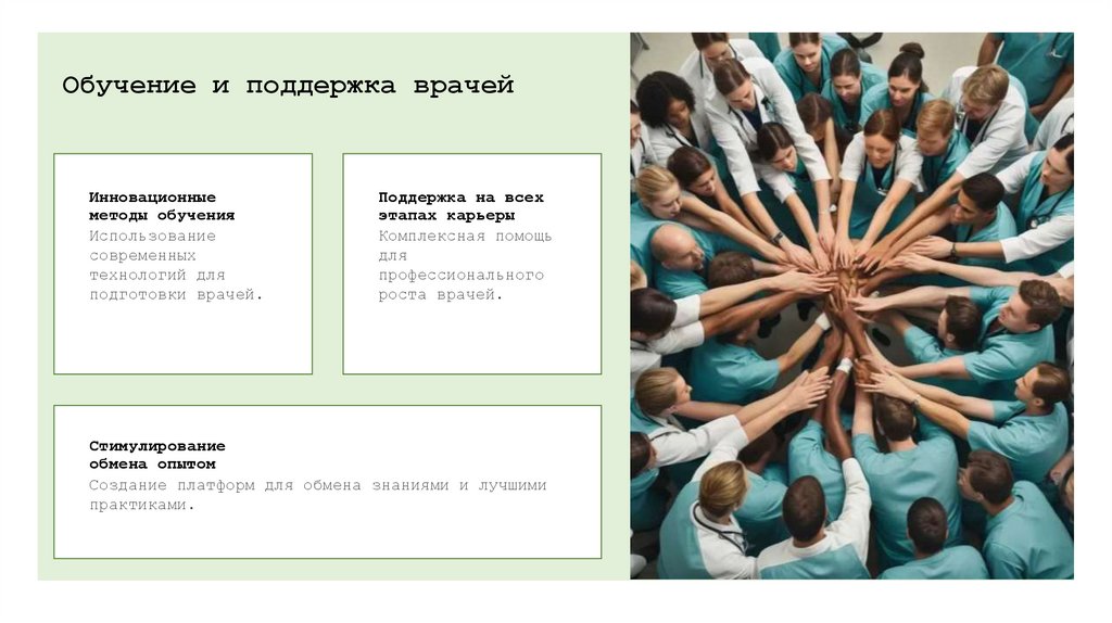 Обучение и поддержка врачей