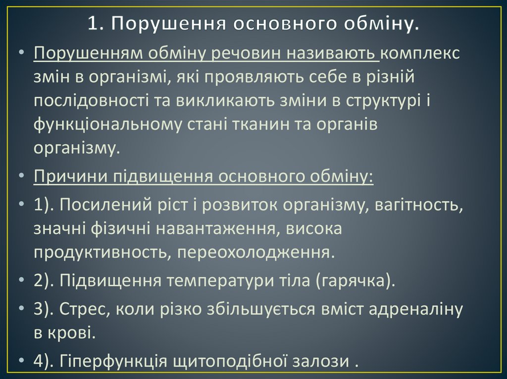 1. Порушення основного обміну.