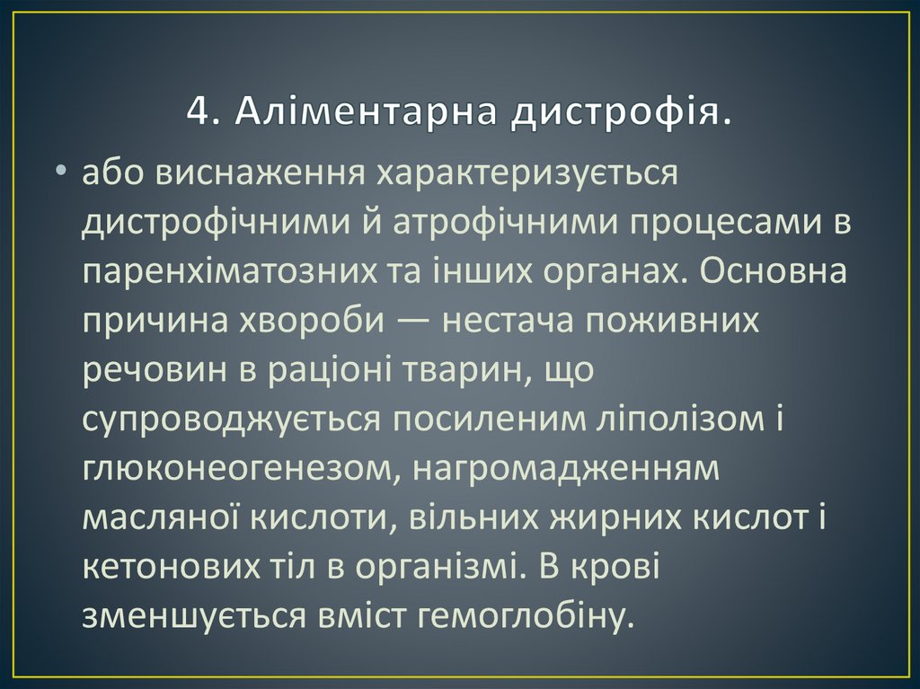 4. Аліментарна дистрофія.