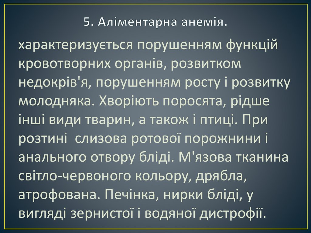 5. Аліментарна анемія.